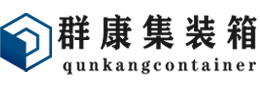 汤原集装箱 - 汤原二手集装箱 - 汤原海运集装箱 - 群康集装箱服务有限公司